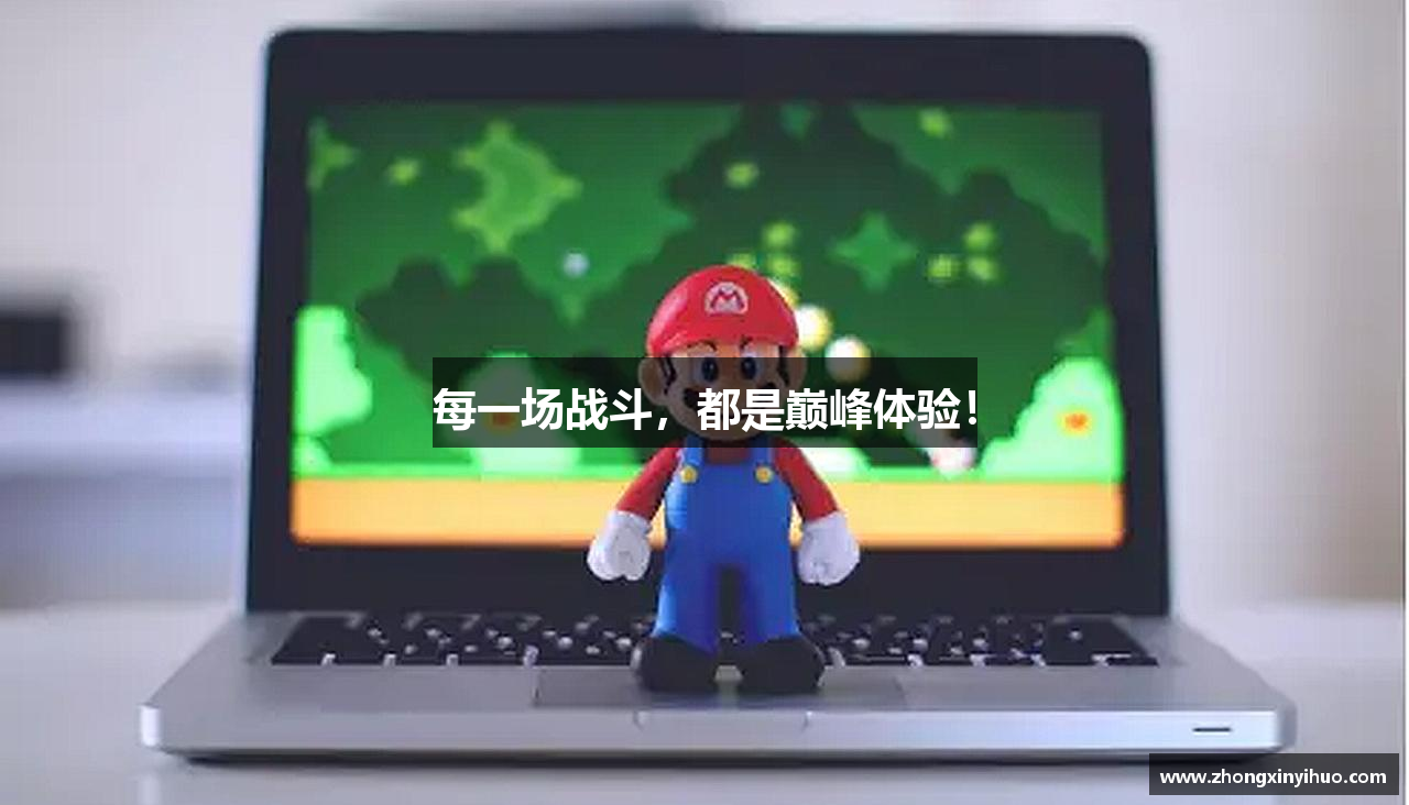 每一场战斗，都是巅峰体验！